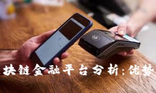 小米区块链金融平台分析：优势与挑战
