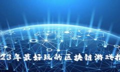 2023年最好玩的区块链游戏