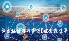 : 如何查询区块链游戏资源