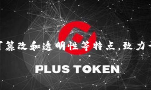 区块链金融商务平台是近年来随着区块链技术的发展而迅速兴起的一种新型商业模式。这种平台利用区块链的去中心化、不可篡改和透明性等特点，致力于提升金融服务的效率、安全性以及降低交易成本。下面，我们将对区块链金融商务平台进行全面的探讨，并回答一些相关问题。

 区块链金融商务平台：转型金融服务的新引擎