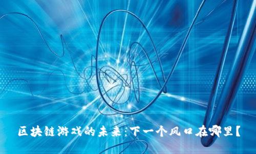 区块链游戏的未来:下一个风口在哪里?