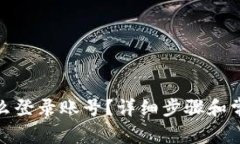 : TP钱包怎么登录账号？详
