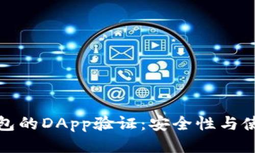 : TP钱包的DApp验证：安全性与使用指南
