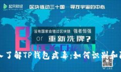 深入了解TP钱包病毒：如何