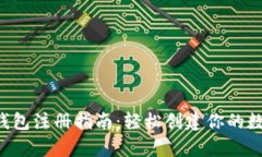 Topay钱包注册指南：轻松创
