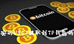 如何将币安的USDT提取到
