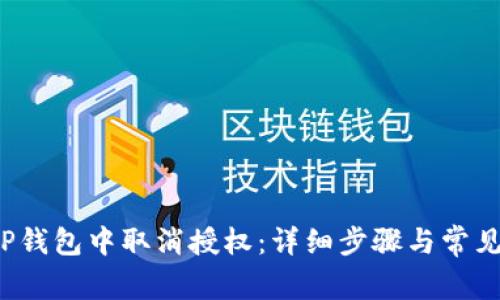  如何在TP钱包中取消授权：详细步骤与常见问题解答