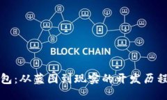 TP钱包：从蓝图到现实的开