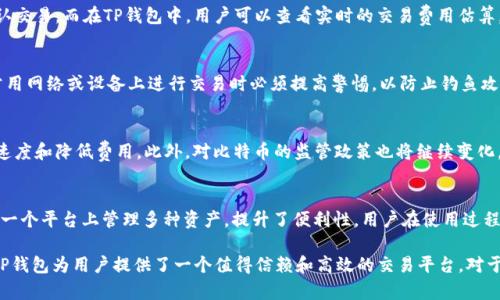   深入了解TP钱包与比特币主网的关系与应用 / 

 guanjianci TP钱包, 比特币主网, 加密货币, 钱包安全, 区块链技术 /guanjianci 

随着区块链技术的发展，越来越多的人开始关注加密货币，尤其是比特币。在众多加密货币钱包中，TP钱包因其便捷性和安全性，逐渐成为用户的热门选择。本文将深入探讨TP钱包与比特币主网之间的关系，帮助用户更好地理解这两者的结合以及应用场景。

什么是TP钱包？
TP钱包是一个多链数字货币钱包，旨在为用户提供安全、便捷的数字货币交易服务。它支持多种主流加密货币，包括比特币、以太坊等主流数字资产，同时也支持多个区块链网络。这使得TP钱包成为了新手和资深投资者的理想选择。
TP钱包通过先进的技术和用户友好的界面，简化了加密货币的管理与交易。用户可以通过该钱包方便地进行资产的存储、转账、接收以及交易，避免了繁琐的操作过程。此外，由于TP钱包采用了多种安全措施来保护用户的隐私和资产安全，受到了用户的广泛赞誉。

比特币主网的基本概念
比特币主网是指比特币网络的基础层，它是一个去中心化的区块链系统，用于记录比特币的交易历史。比特币主网采用的是工作量证明机制（PoW），通过全球的矿工共同维护和更新网络。网络内的每一笔交易都会被打包成区块，并通过网络中的节点进行验证和链接，形成一个可靠且不可篡改的账本。
比特币主网不仅仅是一个金融工具，它在更大程度上代表着去中心化的金融理念。比特币交易的去中心化特性保护了用户的隐私，并且消除了对第三方平台的依赖。这也是比特币能够在全球范围内被广泛接受的原因之一。

TP钱包如何与比特币主网结合
TP钱包与比特币主网的结合使得用户能够以更加高效和安全的方式管理他们的比特币资产。用户可以通过TP钱包轻松生成比特币地址来发送和接收比特币，所有的交易都将在比特币主网上确认，确保其安全性和透明度。
此外，TP钱包还在比特币交易时提供了实时交易费计算、价格波动提醒、跨链资产转换等功能，大大提升了用户的交易体验，使得即使是没有太多经验的用户，也能顺利进行比特币交易。

TP钱包的安全性
安全性是用户关注TP钱包的主要因素之一。TP钱包使用了多重加密技术，不仅确保用户的私钥安全，还采取了冷存储和热钱包相结合的方式来提高资产的安全性。此外，TP钱包还具备备份和恢复功能，用户可以随时备份他们的钱包，确保资产在设备丢失或损坏时仍然可以恢复。
在TP钱包中，用户的私钥始终保留在本地设备上，用户完全掌控自己的资产，不会受到平台被攻击可能导致的资金损失。这种去中心化的设计理念，增强了用户对钱包的信任。

TP钱包的用户体验
TP钱包的用户界面设计简洁而直观，用户可以轻松上手。无论是新手还是经验丰富的用户，都能在短时间内熟悉钱包的各项功能。其提供了丰富的用户教程和客户支持，帮助用户解决在使用过程中遇到的困难。
TP钱包还不断根据用户反馈进行，增加新功能和提高性能，以确保用户在使用过程中获得最佳体验。这种强调用户体验的做法，使得TP钱包在竞争激烈的市场中脱颖而出。

可能相关问题

1. TP钱包的使用方法是什么？
使用TP钱包相对简单，只需下载应用程序并完成注册。注册后，用户可以生成私人钱包地址，并通过该地址接收比特币等加密货币。用户还可以通过该钱包进行交易、查看资产，甚至通过第三方平台参与去中心化金融（DeFi）项目。TP钱包还提供了用户友好的指南和FAQ，帮助用户快速上手。

2. 比特币的交易费用是如何计算的？
比特币的交易费用通常是基于网络的拥堵程度进行动态调整的。当网络拥堵时，用户需要支付更高的费用以便更快的确认交易。而在TP钱包中，用户可以查看实时的交易费用估算，并选择适合自己的费用设置。这使得用户在进行交易时能更好地控制成本。

3. 如何保护TP钱包的安全性？
为了保护TP钱包的安全性，用户应遵循安全最佳实践，包括定期更改密码、启用双重验证、定期备份钱包等。此外，用户在公用网络或设备上进行交易时必须提高警惕，以防止钓鱼攻击和恶意软件。最重要的是，用户应该清楚自己私钥的重要性，并要妥善保管。

4. 比特币的未来发展趋势是什么？
比特币的未来发展趋势可能包括更广泛的接受度和技术上的进一步提升。例如，比特币闪电网络的实施有助于提高交易速度和降低费用。此外，对比特币的监管政策也将继续变化，可能会进一步促进市场的成熟和合法化。

5. TP钱包是否支持其他加密货币？
是的，TP钱包不仅支持比特币，还支持多种其他主流加密货币，如以太坊、莱特币、Ripple等。这种多链支持使得用户能够在一个平台上管理多种资产，提升了便利性。用户在使用过程中可以轻松进行不同数字资产间的转换，进一步他们的投资策略。

总之，TP钱包与比特币主网的结合，充分体现了区块链技术在数字货币领域的潜力。通过不断完善的安全性和用户体验，TP钱包为用户提供了一个值得信赖和高效的交易平台。对于任何想要进入加密货币市场的人来说，TP钱包都是一款不可或缺的工具。