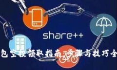 TP钱包空投领取指南：步骤