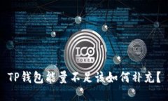 TP钱包能量不足该如何补充