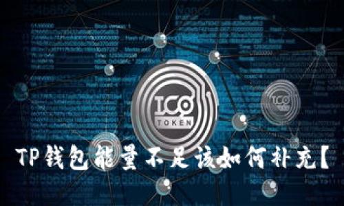 TP钱包能量不足该如何补充？