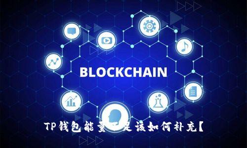TP钱包能量不足该如何补充？