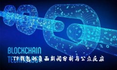 TP钱包的负面新闻分析与公