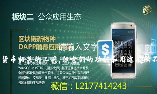 TP钱包和井通都是与区块链技术和加密货币相关的工具，但它们的功能和用途有所不同。以下是它们之间的关系及详细介绍。

TP钱包与井通的关系深度解析