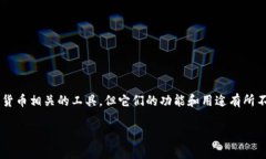 TP钱包和井通都是与区块链