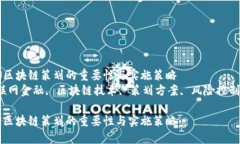 互联网金融区块链策划的