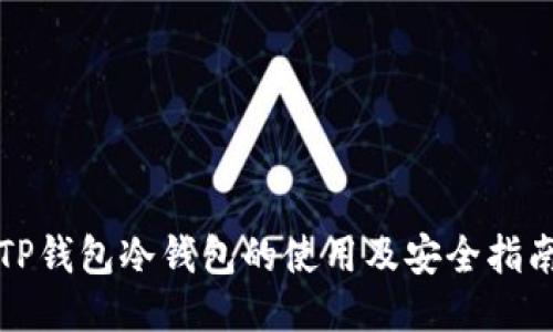 TP钱包冷钱包的使用及安全指南