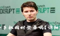 TP钱包可以两个手机同时登