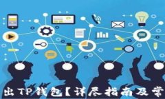 如何安全退出TP钱包？详尽