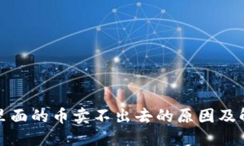TP钱包里面的币卖不出去的原因及解决方案