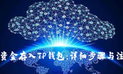 如何将资金存入TP钱包：详细步骤与注意事项