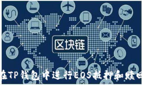  
如何在TP钱包中进行EOS抵押和赎回操作