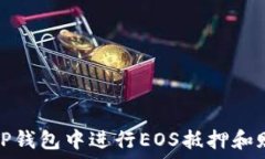  如何在TP钱包中进行EOS抵押和赎回操作