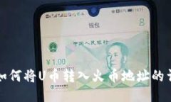 TP钱包如何将U币转入火币地址的详细指南