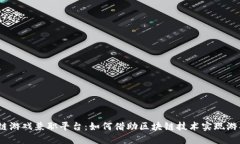 : 区块链游戏兼职平台：如