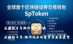 区块链十年游戏变化大嘛