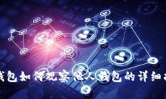 TP钱包如何观察他人钱包的