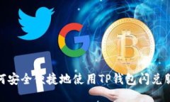 如何安全便捷地使用TP钱包