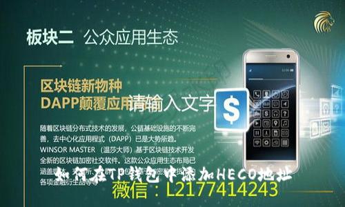 如何在TP钱包中添加HECO地址