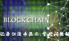 :TP钱包有转账记录但没币
