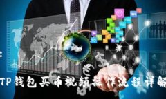 :TP钱包买币视频操作流程