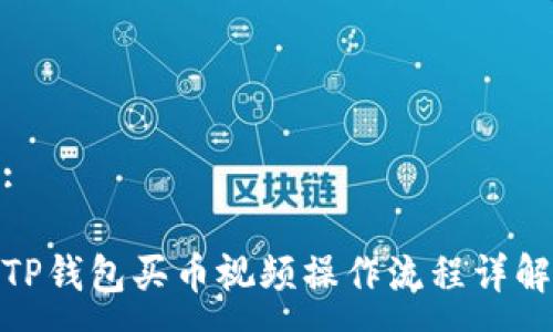 :

TP钱包买币视频操作流程详解