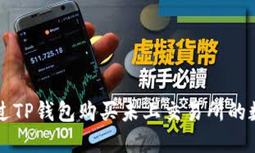 如何通过TP钱包购买未上交易所的数字货币