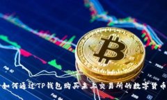 如何通过TP钱包购买未上交