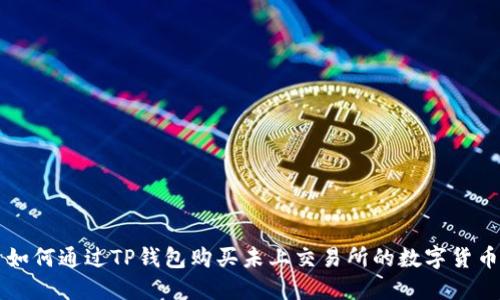 如何通过TP钱包购买未上交易所的数字货币