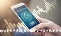 : 区块链金融的实验：探索