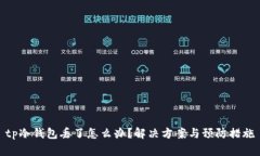 tp冷钱包丢了怎么办？解决
