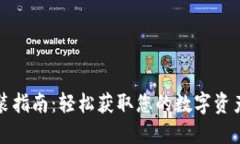 TP钱包下载安装指南：轻松