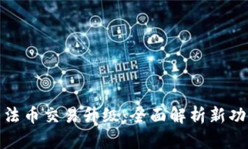 : TP钱包法币交易升级：全面解析新功能与优势