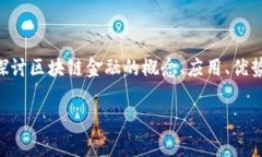 区块链金融的实证分析是
