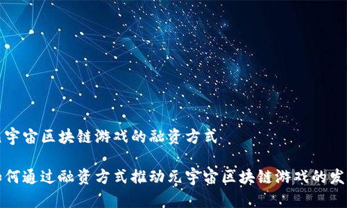 元宇宙区块链游戏的融资方式

如何通过融资方式推动元宇宙区块链游戏的发展