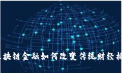 : 区块链金融如何改变传统