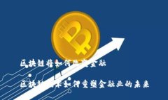 区块链将如何改变金融区
