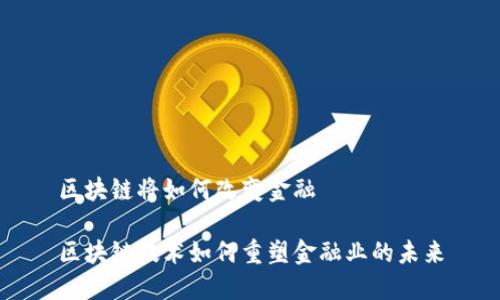 区块链将如何改变金融

区块链技术如何重塑金融业的未来
