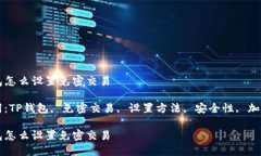 TP钱包怎么设置免密交易关